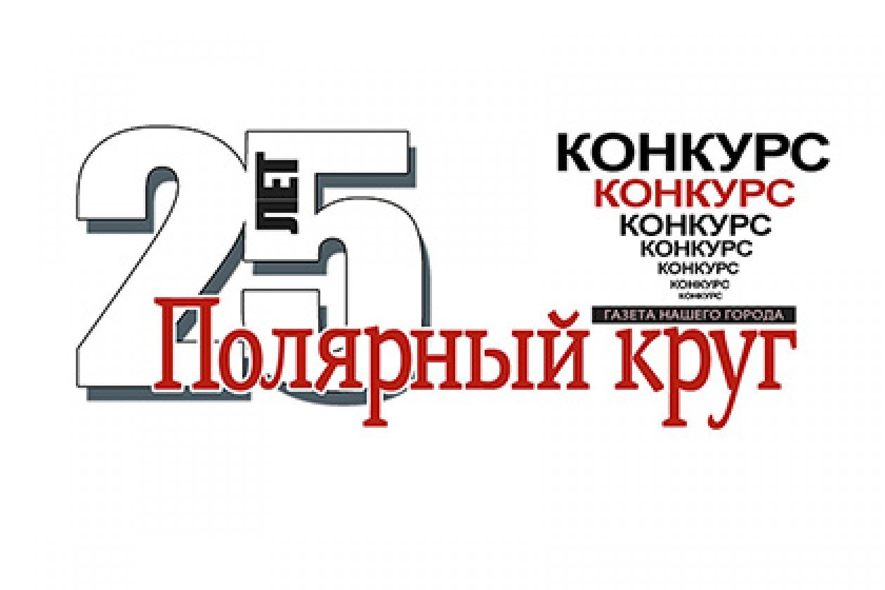 Положения конкурсов к 25-летнему юбилею газеты «Полярный круг»