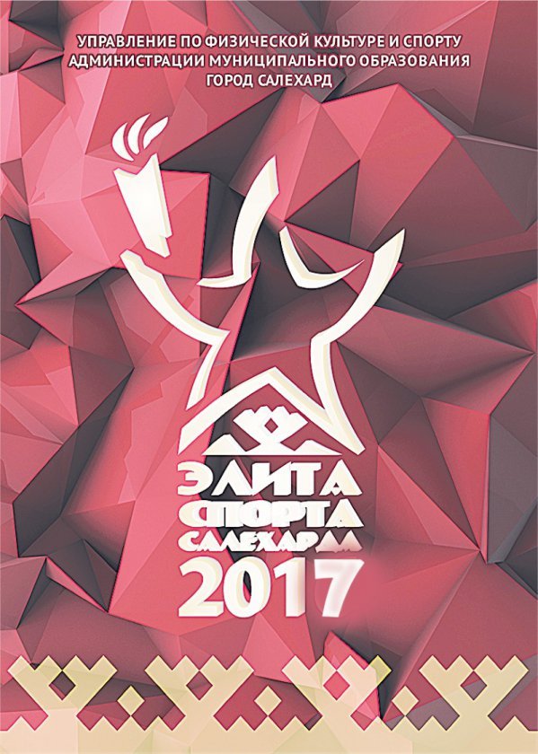 Городской конкурс «Спортивная элита Салехарда»-2017