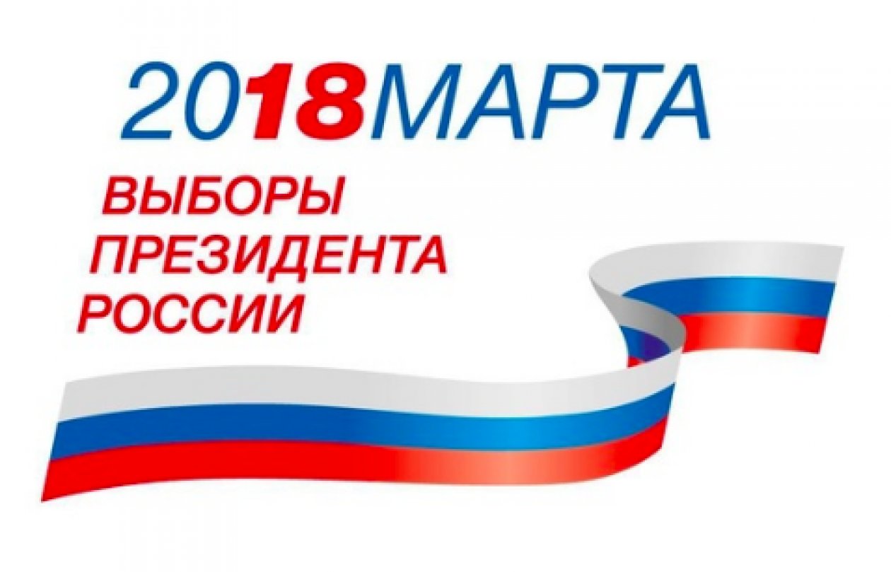 Выборы президента России 18 марта 2018 года