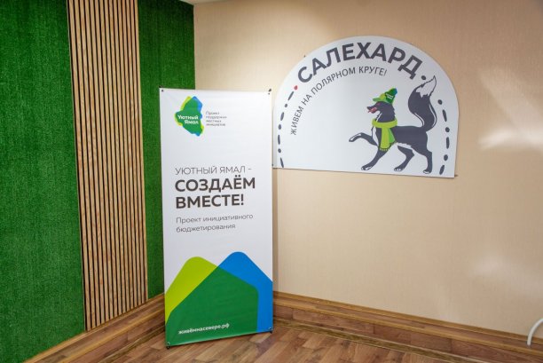 В городах и посёлках Ямала начались общественные презентации инициатив в рамках проекта «Уютный Ямал»