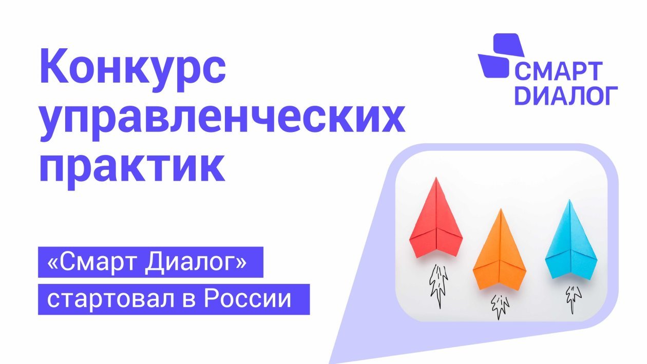 Конкурс «Смарт Диалог» для лучших управленческих практик страны