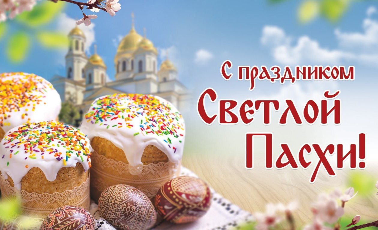 Поздравление со Святой Пасхой | Группа компаний «Сибпромстрой»