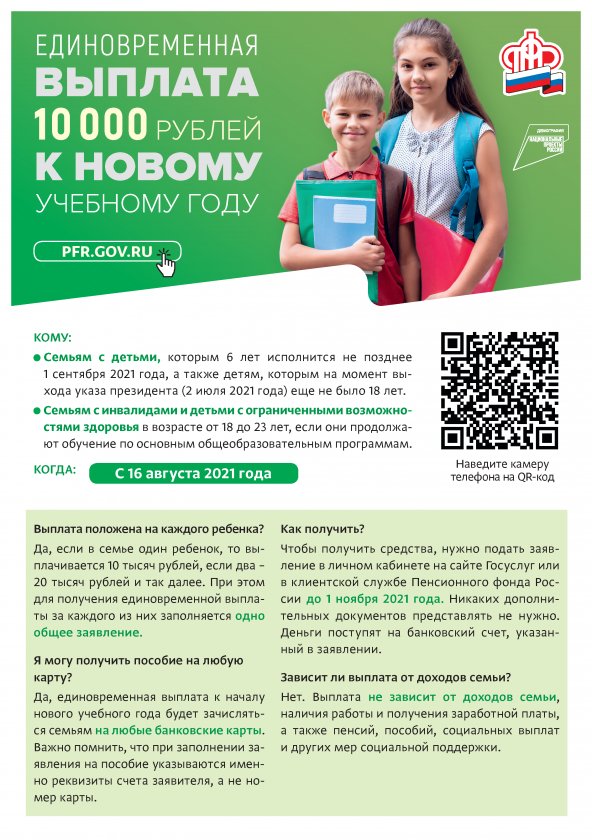 Начат прием заявлений на выплату 10 тысяч рублей детям от 6 до 18 лет
