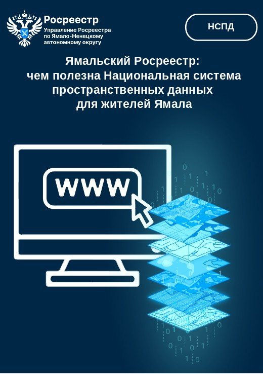 Чем полезна Национальная система пространственных данных для жителей Ямала