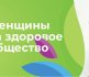 Продолжается прием заявок на участие во всероссийском конкурсном отборе лучших социальных проектов «Женщины за здоровое общество».