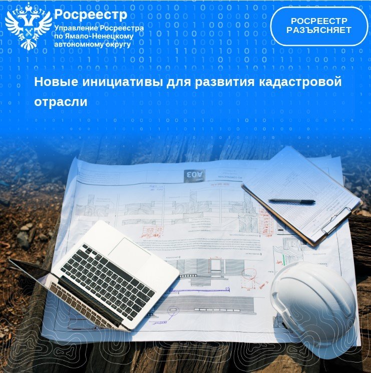 Росреестр: новые инициативы для развития кадастровой отрасли