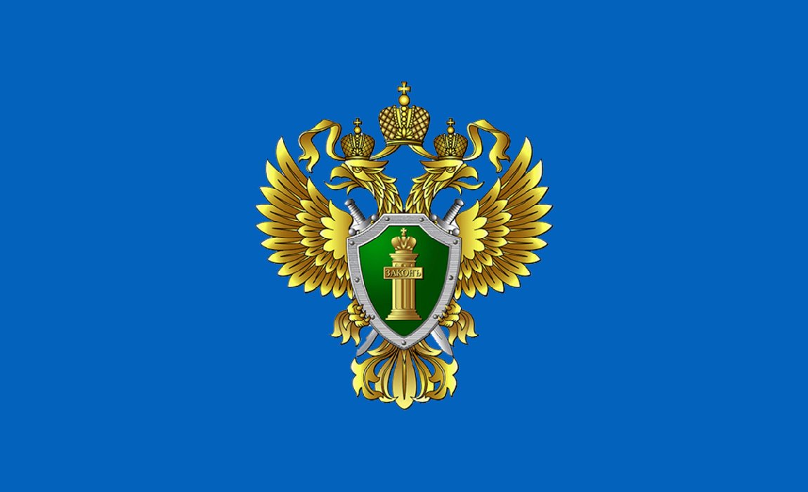  Генеральная прокуратура Российской Федерации по Уральскому федеральному округу информирует
