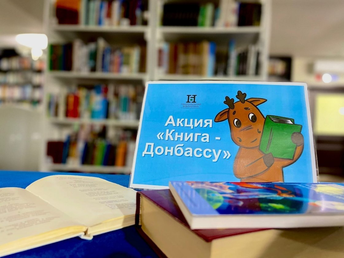 Национальная библиотека ЯНАО присоединилась к Всероссийской акции «Книги-Донбассу», организованной партией «Единая Россия». 