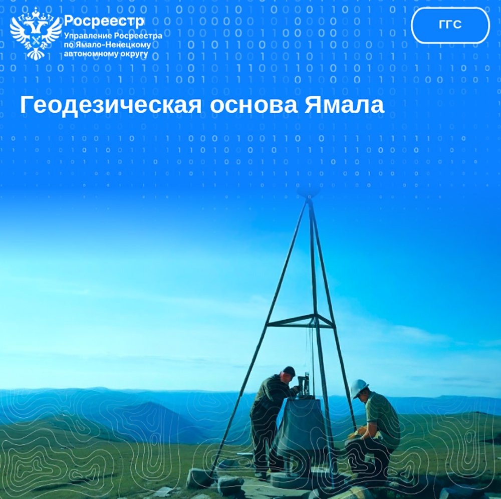 Геодезическая основа Ямала