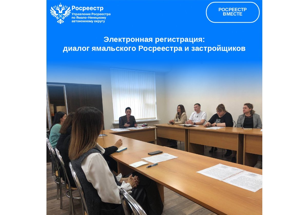 Электронная регистрация: диалог ямальского Росреестра и застройщиков