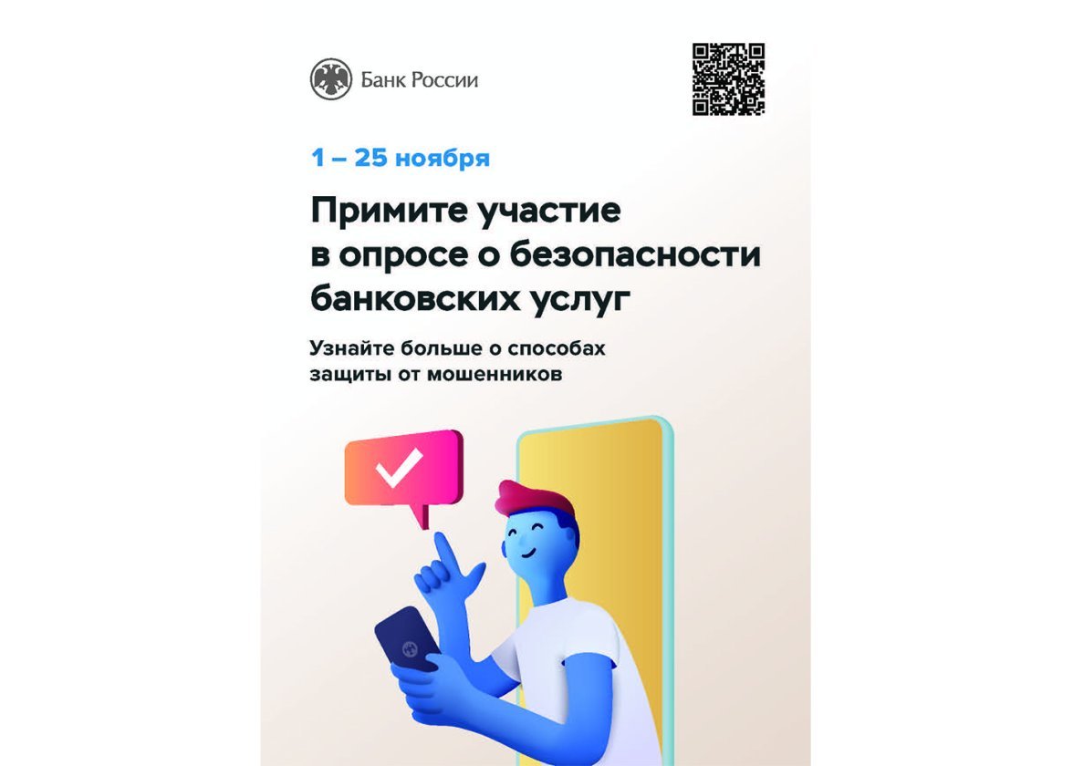 Для эффективного противодействия мошенникам и отработки мер по дальнейшему усилению защищённости финансовой сферы Банк России проводит опрос населения и бизнеса.