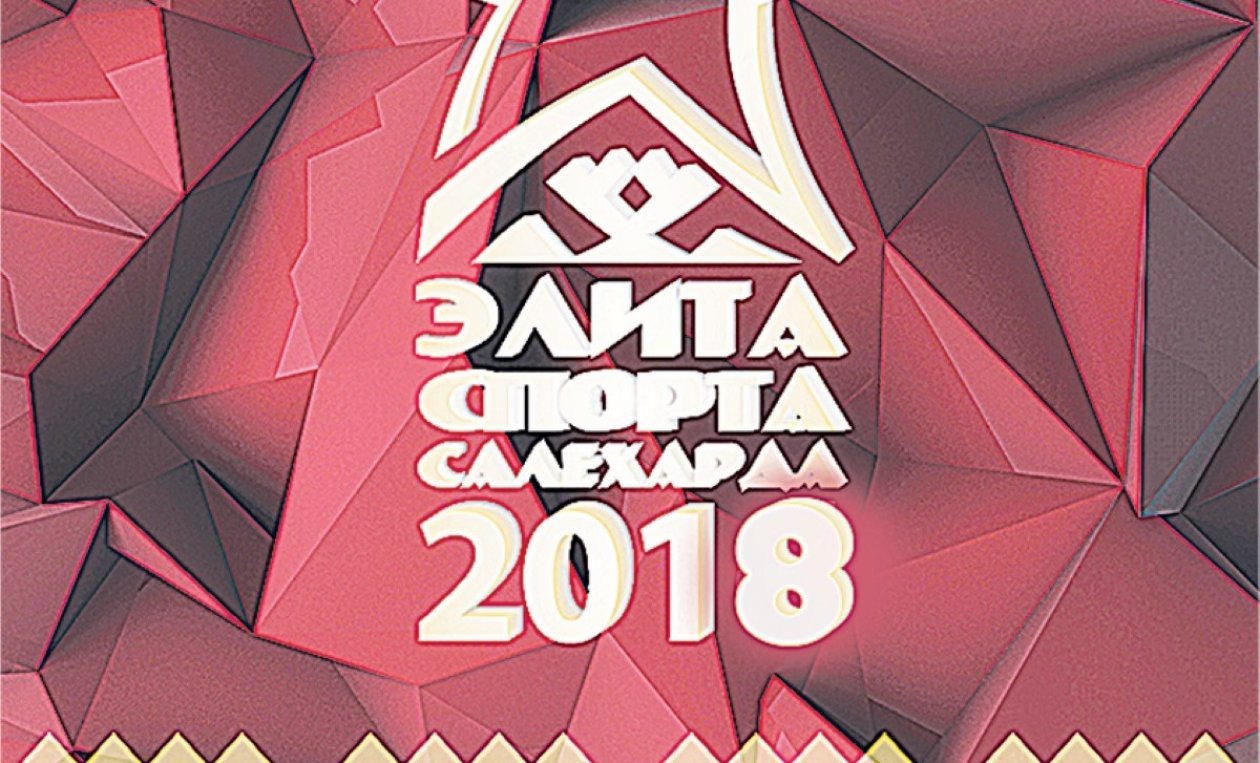 Городской конкурс «Спортивная элита – 2018»