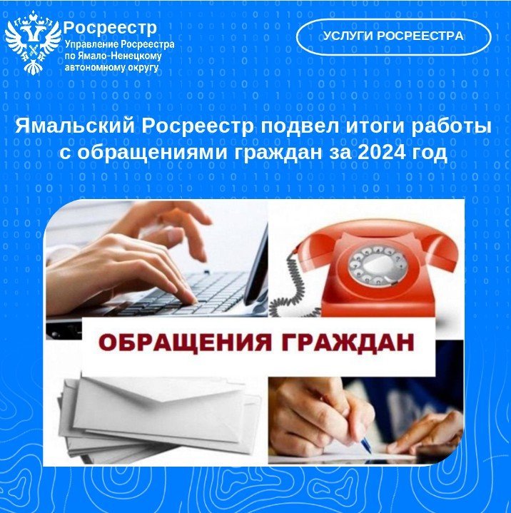  Ямальский Росреестр подвел итоги работы с обращениями граждан в 2024 году