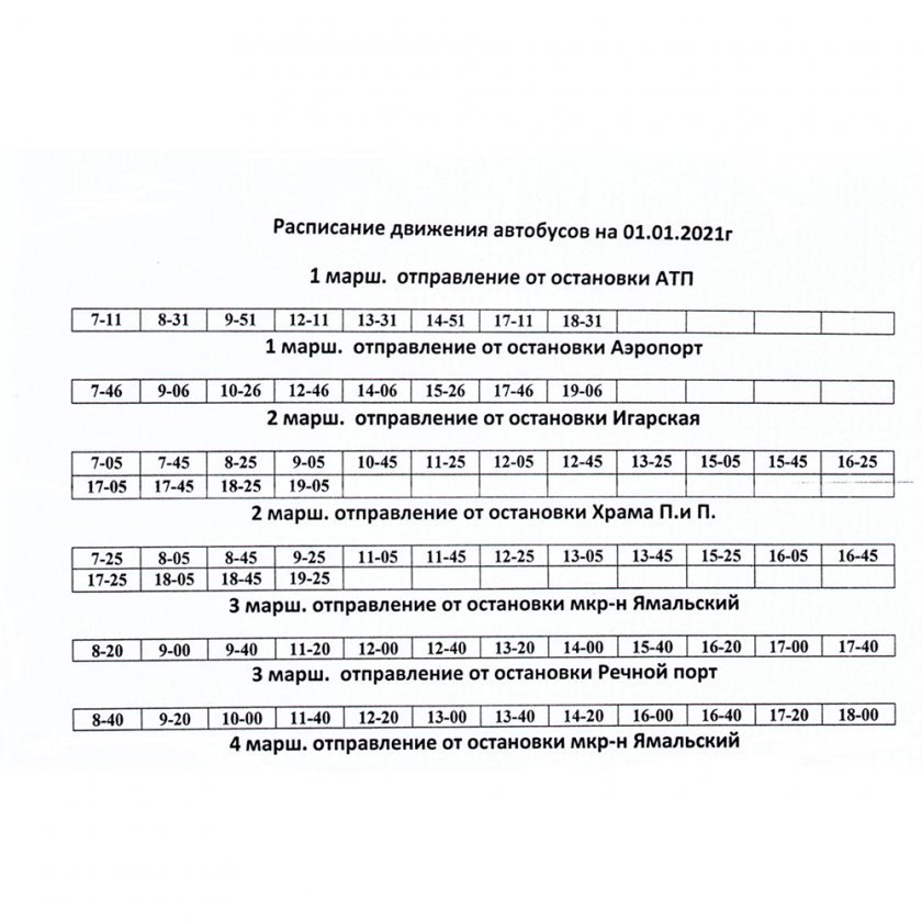 Расписание движения маршрутных автобусов г. Салехарда