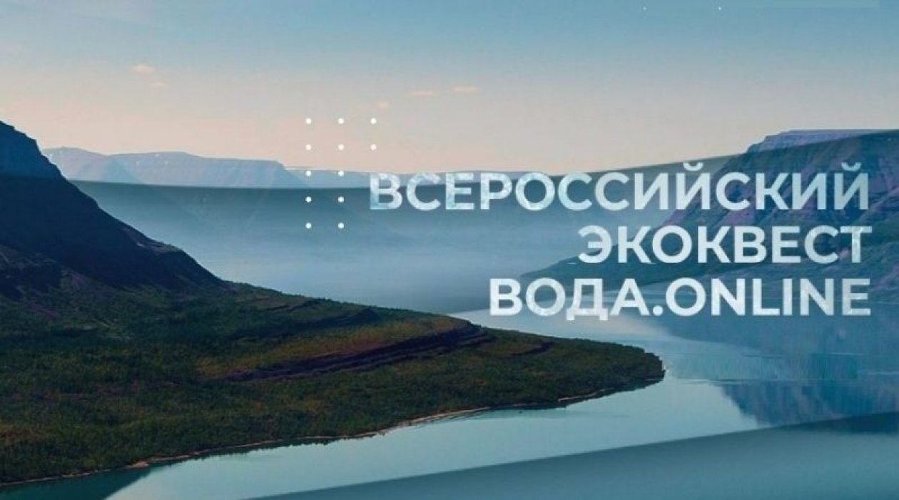 Всероссийский экологический квест для студентов «Вода.Онлайн» - Общество.  Новости Салехард, ЯНАО.