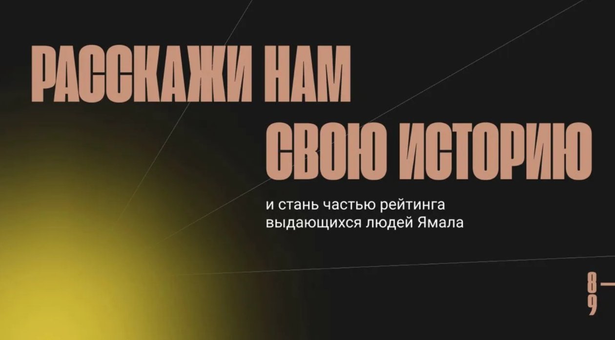ТОП-89. Присоединяйся к рейтингу выдающихся молодых людей Ямала