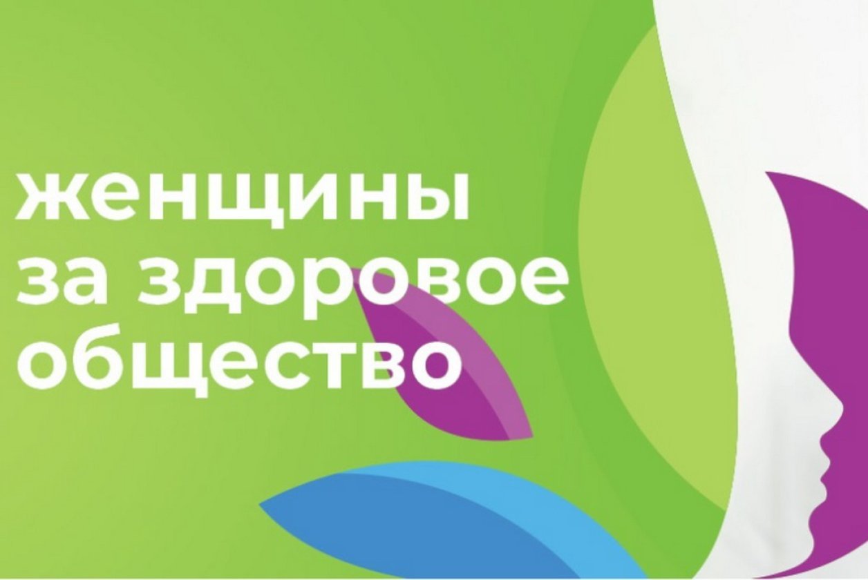 Продолжается прием заявок на участие во всероссийском конкурсном отборе лучших социальных проектов «Женщины за здоровое общество».