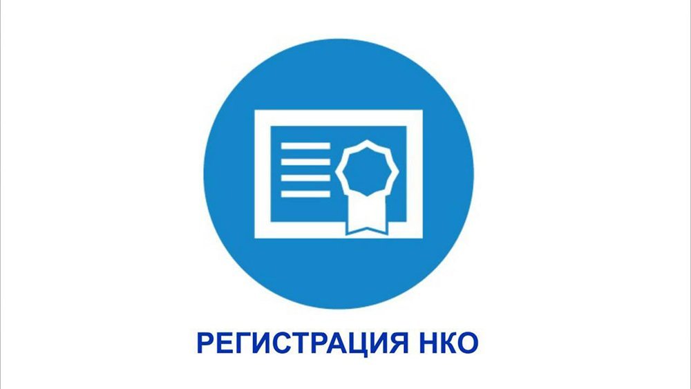 Государственная регистрация некоммерческих организаций