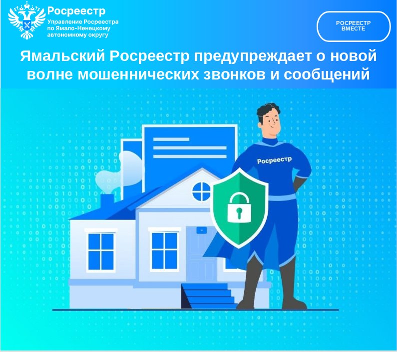 Ямальский Росреестр предупреждает о новой волне мошенничества