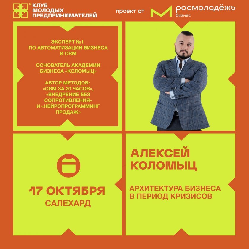 Салехард, жди гостей! Клуб молодых предпринимателей Росмолодёжь.Бизнес снова едет к тебе!