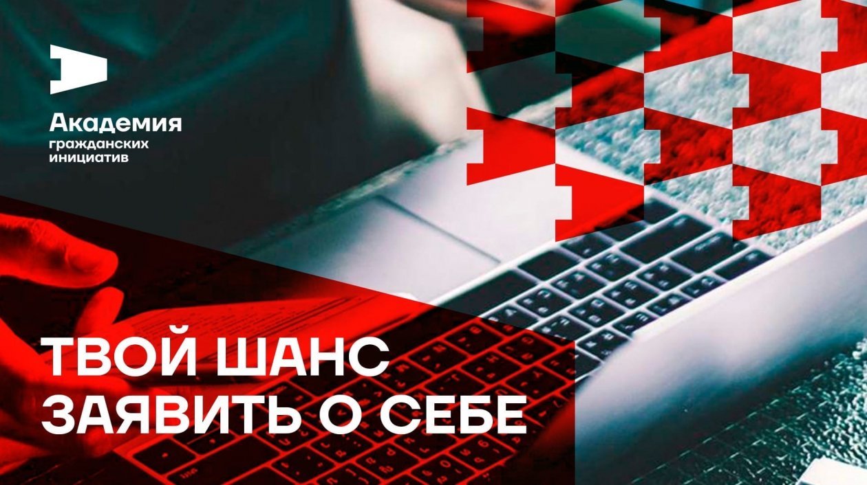 До 20 декабря принимаются заявки на участие в общественном образовательном проекте «Академия гражданских инициатив», который реализуется на Ямале.