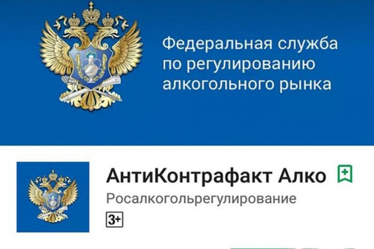 Мобильное приложение «АНТИКОНТРАФАКТ АЛКО»