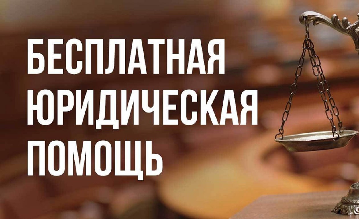 Государственное юридическое бюро на связи