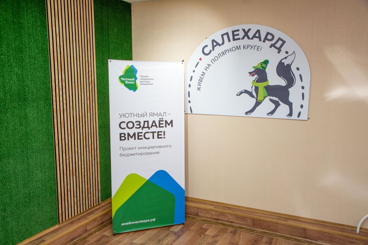 В городах и посёлках Ямала начались общественные презентации инициатив в рамках проекта «Уютный Ямал»